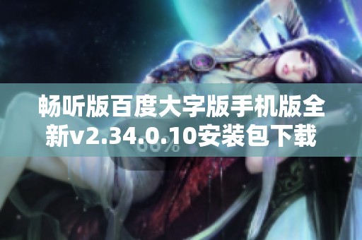 畅听版百度大字版手机版全新v2.34.0.10安装包下载体验