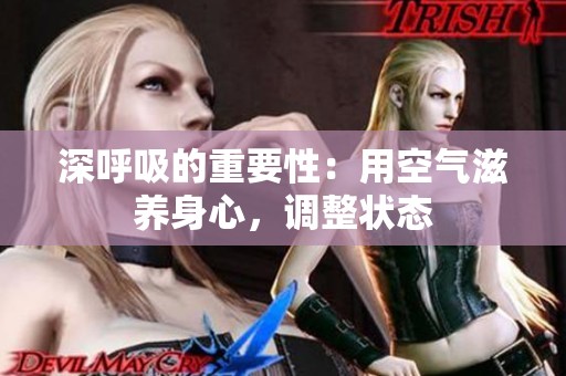 深呼吸的重要性：用空气滋养身心，调整状态