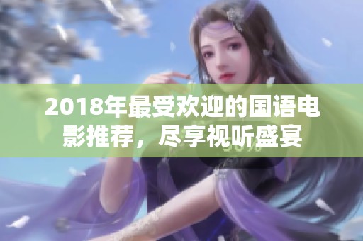 2018年最受欢迎的国语电影推荐，尽享视听盛宴