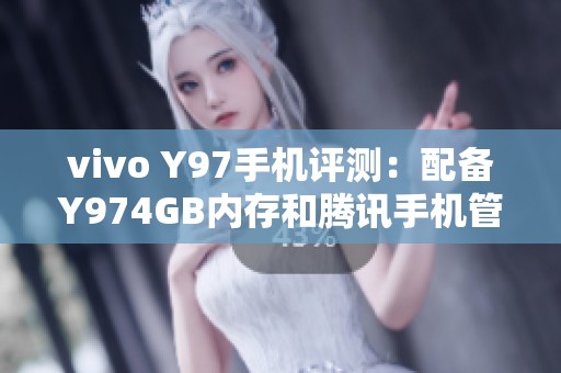 vivo Y97手机评测：配备Y974GB内存和腾讯手机管家下载指南