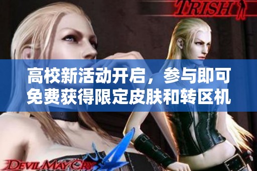 高校新活动开启，参与即可免费获得限定皮肤和转区机会