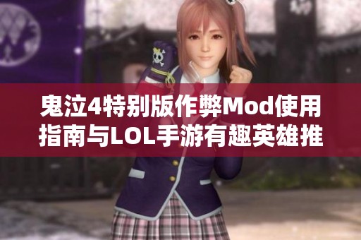 鬼泣4特别版作弊Mod使用指南与LOL手游有趣英雄推荐解析
