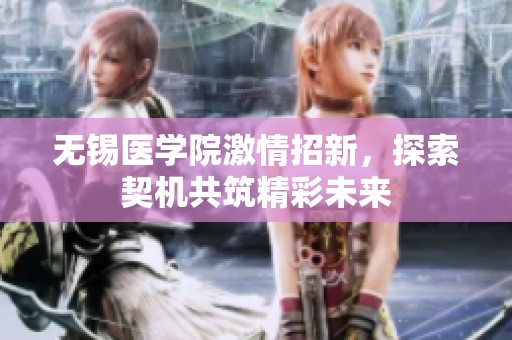 无锡医学院激情招新，探索契机共筑精彩未来