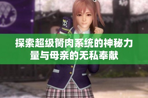 探索超级胬肉系统的神秘力量与母亲的无私奉献