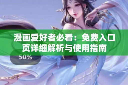 漫画爱好者必看：免费入口页详细解析与使用指南