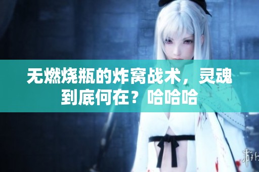 无燃烧瓶的炸窝战术，灵魂到底何在？哈哈哈