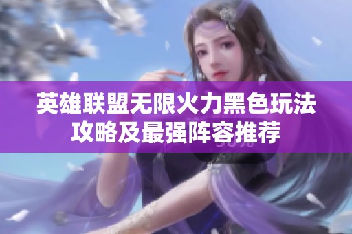 英雄联盟无限火力黑色玩法攻略及最强阵容推荐