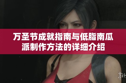 万圣节成就指南与低脂南瓜派制作方法的详细介绍