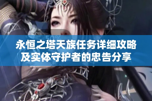 永恒之塔天族任务详细攻略及实体守护者的忠告分享