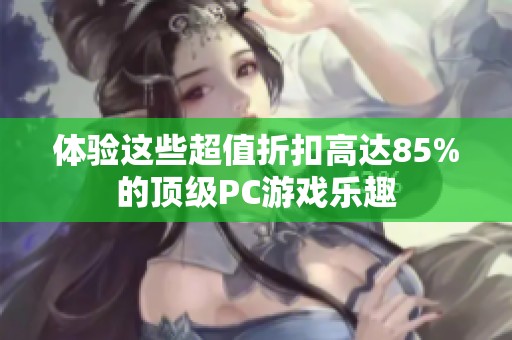 体验这些超值折扣高达85%的顶级PC游戏乐趣
