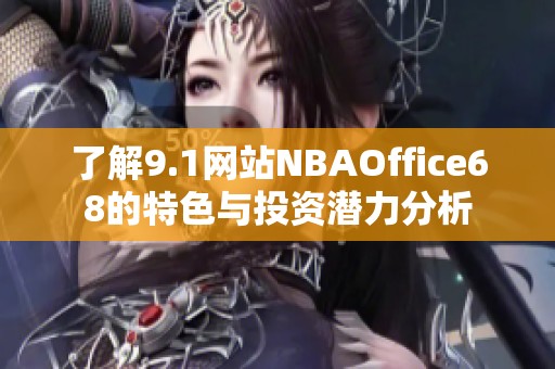 了解9.1网站NBAOffice68的特色与投资潜力分析