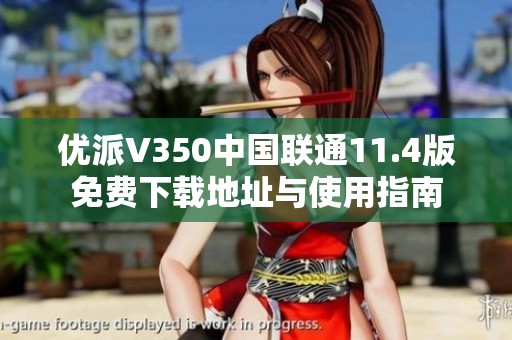 优派V350中国联通11.4版免费下载地址与使用指南