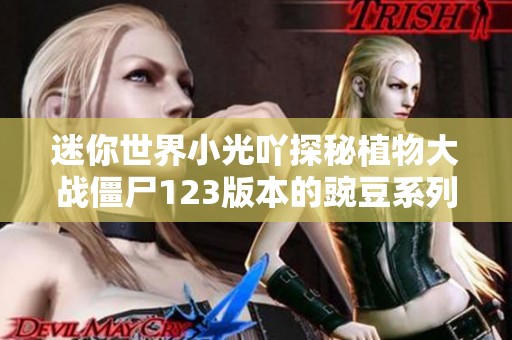 迷你世界小光吖探秘植物大战僵尸123版本的豌豆系列差异分析