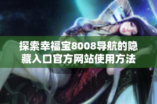 探索幸福宝8008导航的隐藏入口官方网站使用方法