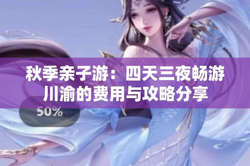 秋季亲子游：四天三夜畅游川渝的费用与攻略分享