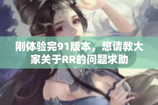 刚体验完91版本，想请教大家关于RR的问题求助