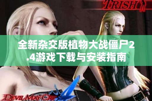 全新杂交版植物大战僵尸2.4游戏下载与安装指南