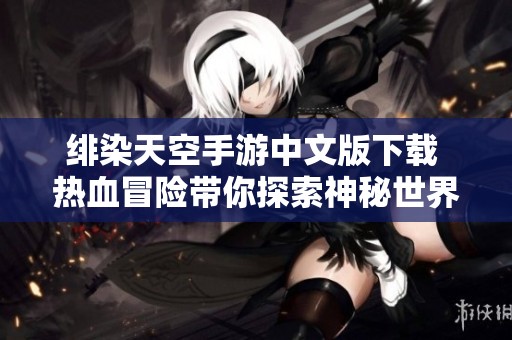 绯染天空手游中文版下载 热血冒险带你探索神秘世界