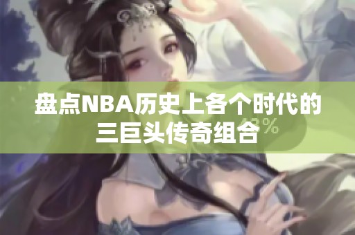 盘点NBA历史上各个时代的三巨头传奇组合