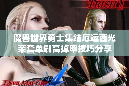 魔兽世界勇士集结厄运西光荣套单刷高掉率技巧分享