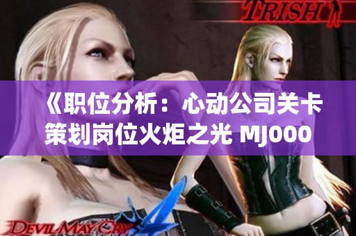 《职位分析：心动公司关卡策划岗位火炬之光 MJ000450的职业前景》