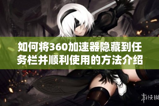 如何将360加速器隐藏到任务栏并顺利使用的方法介绍