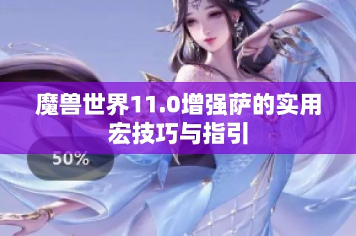魔兽世界11.0增强萨的实用宏技巧与指引