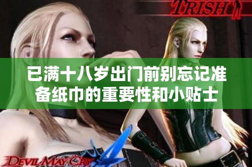 已满十八岁出门前别忘记准备纸巾的重要性和小贴士