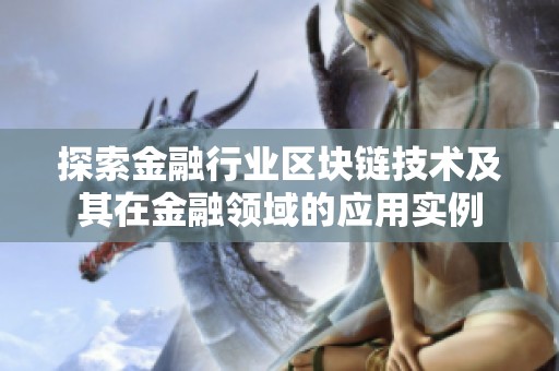 探索金融行业区块链技术及其在金融领域的应用实例