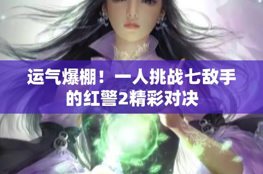 运气爆棚！一人挑战七敌手的红警2精彩对决