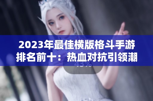 2023年最佳横版格斗手游排名前十：热血对抗引领潮流