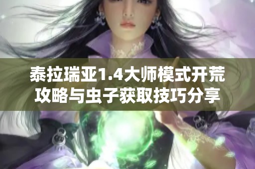 泰拉瑞亚1.4大师模式开荒攻略与虫子获取技巧分享