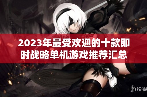 2023年最受欢迎的十款即时战略单机游戏推荐汇总