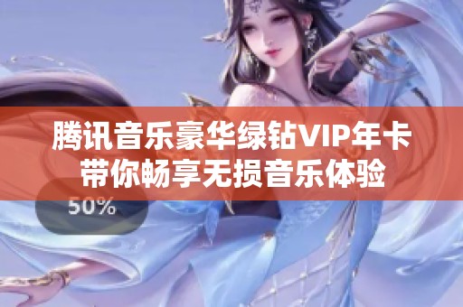 腾讯音乐豪华绿钻VIP年卡带你畅享无损音乐体验