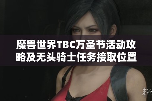 魔兽世界TBC万圣节活动攻略及无头骑士任务接取位置解析