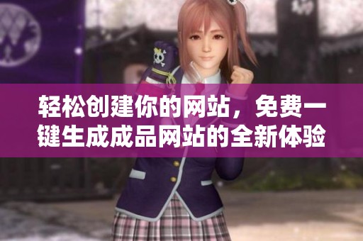 轻松创建你的网站，免费一键生成成品网站的全新体验