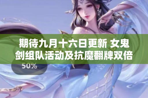 期待九月十六日更新 女鬼剑组队活动及抗魔翻牌双倍福利来袭