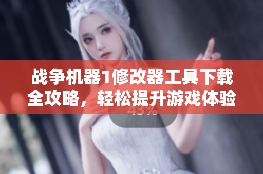 战争机器1修改器工具下载全攻略，轻松提升游戏体验