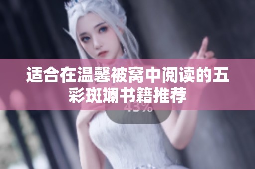 适合在温馨被窝中阅读的五彩斑斓书籍推荐
