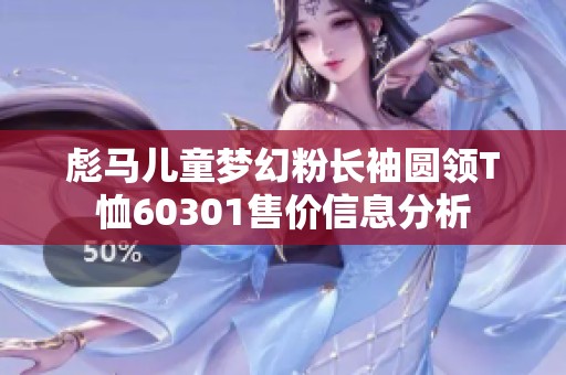 彪马儿童梦幻粉长袖圆领T恤60301售价信息分析