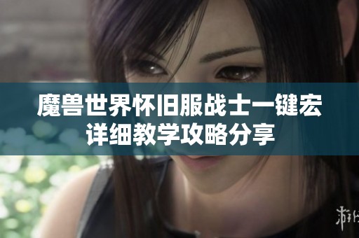 魔兽世界怀旧服战士一键宏详细教学攻略分享