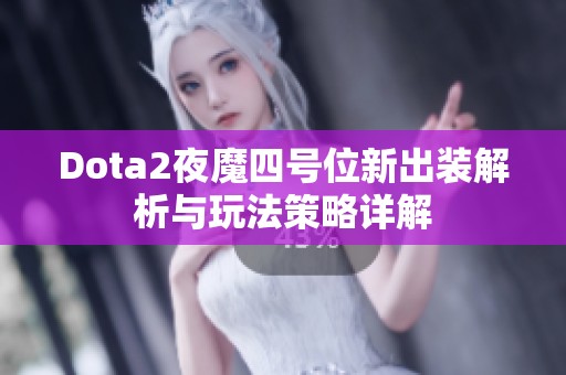 Dota2夜魔四号位新出装解析与玩法策略详解