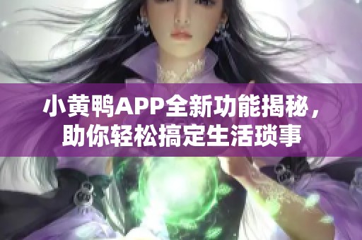 小黄鸭APP全新功能揭秘，助你轻松搞定生活琐事