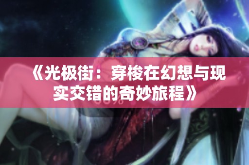 《光极街：穿梭在幻想与现实交错的奇妙旅程》
