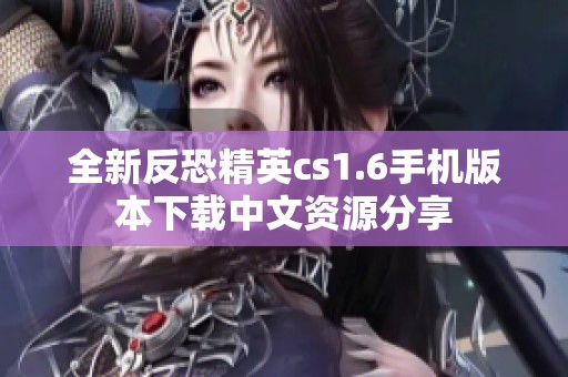 全新反恐精英cs1.6手机版本下载中文资源分享