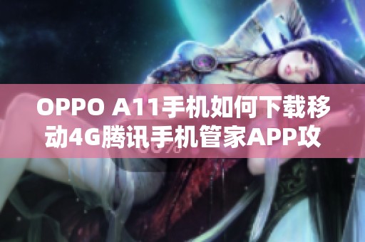 OPPO A11手机如何下载移动4G腾讯手机管家APP攻略