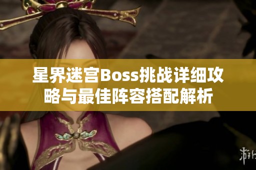 星界迷宫Boss挑战详细攻略与最佳阵容搭配解析