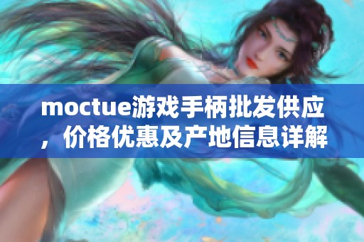 moctue游戏手柄批发供应，价格优惠及产地信息详解