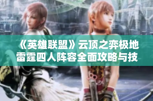 《英雄联盟》云顶之弈极地雷霆四人阵容全面攻略与技巧分享