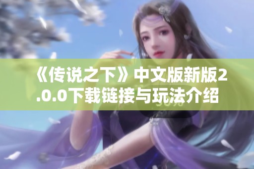 《传说之下》中文版新版2.0.0下载链接与玩法介绍